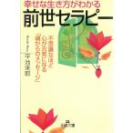 幸せな生き方がわかる「前世セラピー」 / 平池来耶 中古　文庫