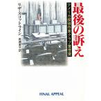 最後の訴え / リザ・スコットライン 中古　文庫