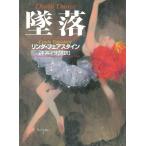 墜落 / リンダ・フェアスタイン 中古　文庫