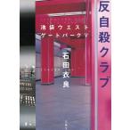 反自殺クラブ　池袋ウエストゲートパーク５ / 石田衣良 中古　文庫