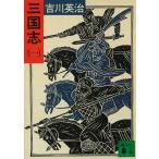 三国志（１） / 吉川英治 中古　文庫