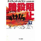 暗殺阻止　下 / デイヴィッド・メイスン 中古　文庫
