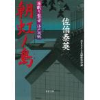 居眠り磐音　江戸双紙　朝虹ノ島 / 佐伯泰英 中古　文庫