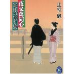 冥途の別れ橋　夜叉萬同心 / 辻堂魁 中古　文庫