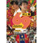 69 sixty nine / 村上龍 中古　文庫