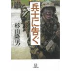 兵士に告ぐ / 杉山隆男 中古　文庫