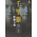 千里眼 / 松岡圭祐 中古　文庫