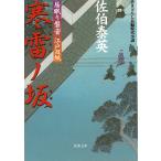 居眠り磐音　江戸双紙　寒雷ノ坂 / 佐伯泰英 中古　文庫