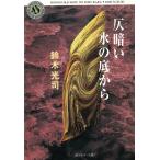 仄暗い水の底から / 鈴木光司 中古　文庫