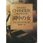 湖中の女 / レイモンド・チャンドラー 中古　文庫