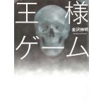 王様ゲーム / 金沢伸明 中古　文庫