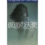 仮面の天使 / グロリア・マーフィー 中古　文庫