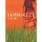 １００回泣くこと / 中村航 中古　文庫