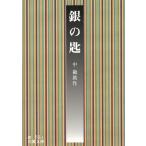 銀の匙 / 中勘助 中古　文庫