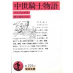 中世騎士物語 / ブルフィンチ 中古　文庫