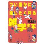 つい誰かに話したくなる雑学の本 / 日本社 中古　文庫