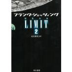 LIMIT　２ / フランク・シェッツィング 中古　文庫