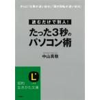 たった３秒のパソコン術 / 中山真敬 中古　文庫