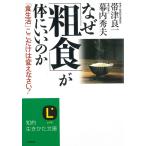 なぜ「粗食」が体にいいのか / 帯津良一　幕内秀夫 中古　文庫
