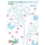 ４５歳からの美肌カウンセリング / 佐伯チズ 中古　文庫