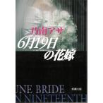 ６月１９日の花嫁 / 乃南アサ 中古　文庫