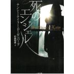 死のエンジェル / ナンシー・テイラー・ローゼンバーグ 中古　文庫