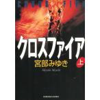 クロスファイア（上） / 宮部みゆき 中古　文庫
