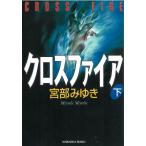 クロスファイア（下） / 宮部みゆき 中古　文庫