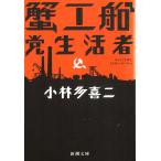 .. судно *. жизнь человек / Kobayashi Takiji б/у библиотека 