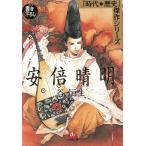 陰陽宮（８）　安倍晴明 / 谷恒生 中古　文庫