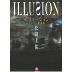 イリュージョン：マジシャン第II幕 / 松岡圭祐 中古　文庫
