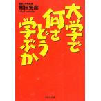 大学で何をどう学ぶか / 飯田史彦 中古　文庫