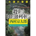 十津川警部　殺しはトロッコ列車で / 西村京太郎 中古　文庫