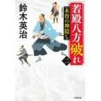 若殿八方破れ（２）　木曽の神隠し / 鈴木英治 中古　文庫