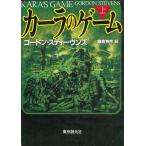 カーラのゲーム（上） / ゴードン・スティーヴンズ 中古　文庫