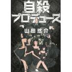 自殺プロデュース / 山田悠介 中古　文庫