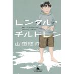 レンタル・チルドレン / 山田悠介 中古　文庫