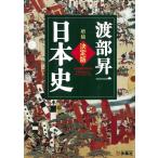 決定版・日本史 / 渡部昇一 中古　文庫
