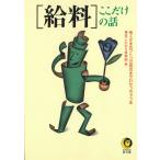 [給料]ここだけの話 / 博学こだわり倶楽部 中古　文庫