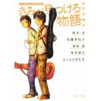 きみが見つける物語　十代のための新名作　友情編 / 坂木司　佐藤多佳子　重松清　朱川湊人 中古　文庫