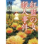 紅藍の女殺人事件 / 内田康夫 中古　文庫
