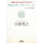 一番幸せな生き方がわかる！　人生の質問箱　スピリチュアル・ジャッジ / 江原啓之 中古　文庫