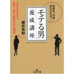 「モテる男」養成講座 / 櫻井秀勲 中古　文庫