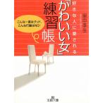 好きな人に愛される　「かわいい女」練習帳 / 里中李生 中古　文庫