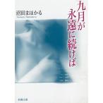 九月が永遠に続けば / 沼田まほかる 中古　文庫