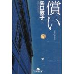 償い / 矢口敦子 中古　文庫