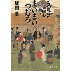うぽっぽ同心十手裁き　まいまいつむろ / 坂岡真 中古　文庫