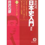 井沢式「日本史入門」講座（１）　和とケガレの巻 / 井沢元彦 中古　文庫