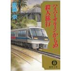 ハイパーサルーンかもめ殺人旅行 / 斎藤栄 中古　文庫