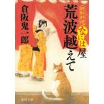 廻船料理なには屋　荒波越えて / 倉阪鬼一郎 中古　文庫
